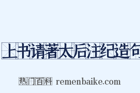 上书请著太后注纪造句是什么意思的图片